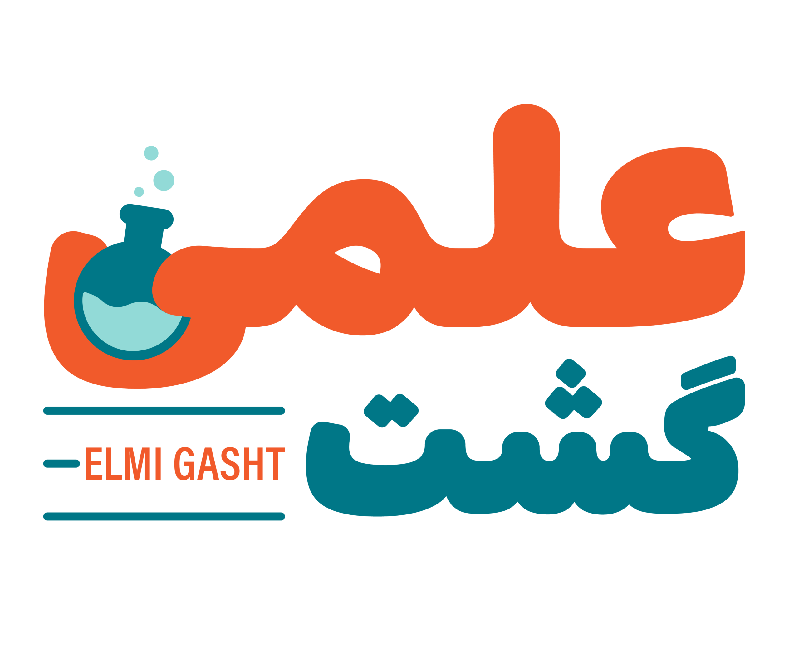 علمی گشت | گشت و گذر علمی و آموزشی