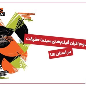 آغاز دور دوم اکران فیلم‌های سینما حقیقت در استان‌ها