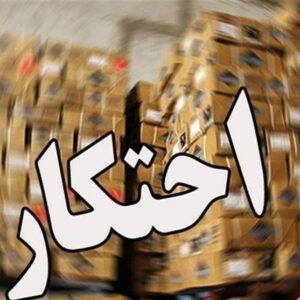 آمار پلیس از احتکار کالاها در پاییز 1404 / چرا ریسک احتکار پایین است؟ آمار پلیس از احتکار کالاها در پاییز 1404 / چرا ریسک احتکار پایین است؟