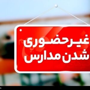 احتمال مجازی‌شدن مدارس ابتدایی تهران یکشنبه 7 دی ماه