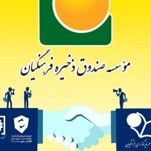 ادغام دو هلدینگ موسسه صندوق ذخیره فرهنگیان تصویب و وارد مرحله اجرایی شد ادغام دو هلدینگ موسسه صندوق ذخیره فرهنگیان تصویب و وارد مرحله اجرایی شد