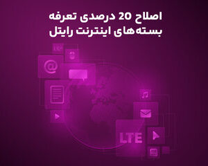 اصلاح ۲۰ درصدی تعرفه بسته‌های اینترنت رایتل