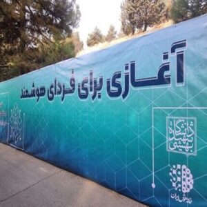 افتتاح اولین مرکز پژوهشی تخصصی هوش مصنوعی کشور در دانشگاه شهید بهشتی