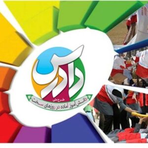 افتتاح طرح دادرس با هدف افزایش آمادگی دانشآموزان تهرانی در مواجهه با حوادث افتتاح طرح دادرس با هدف افزایش آمادگی دانشآموزان تهرانی در مواجهه با حوادث