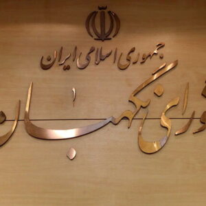 بررسی طرح ملی هوش مصنوعی در مجمع مشورتی حقوقی شورای نگهبان بررسی طرح ملی هوش مصنوعی در مجمع مشورتی حقوقی شورای نگهبان