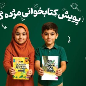 برگزاری پویش کتابخوانی «مژده گل» برگزاری پویش کتابخوانی «مژده گل»