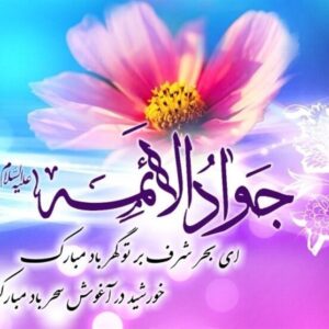 درسی از سیره امام جواد (ع) در مراقبت از ضعیفان جامعه