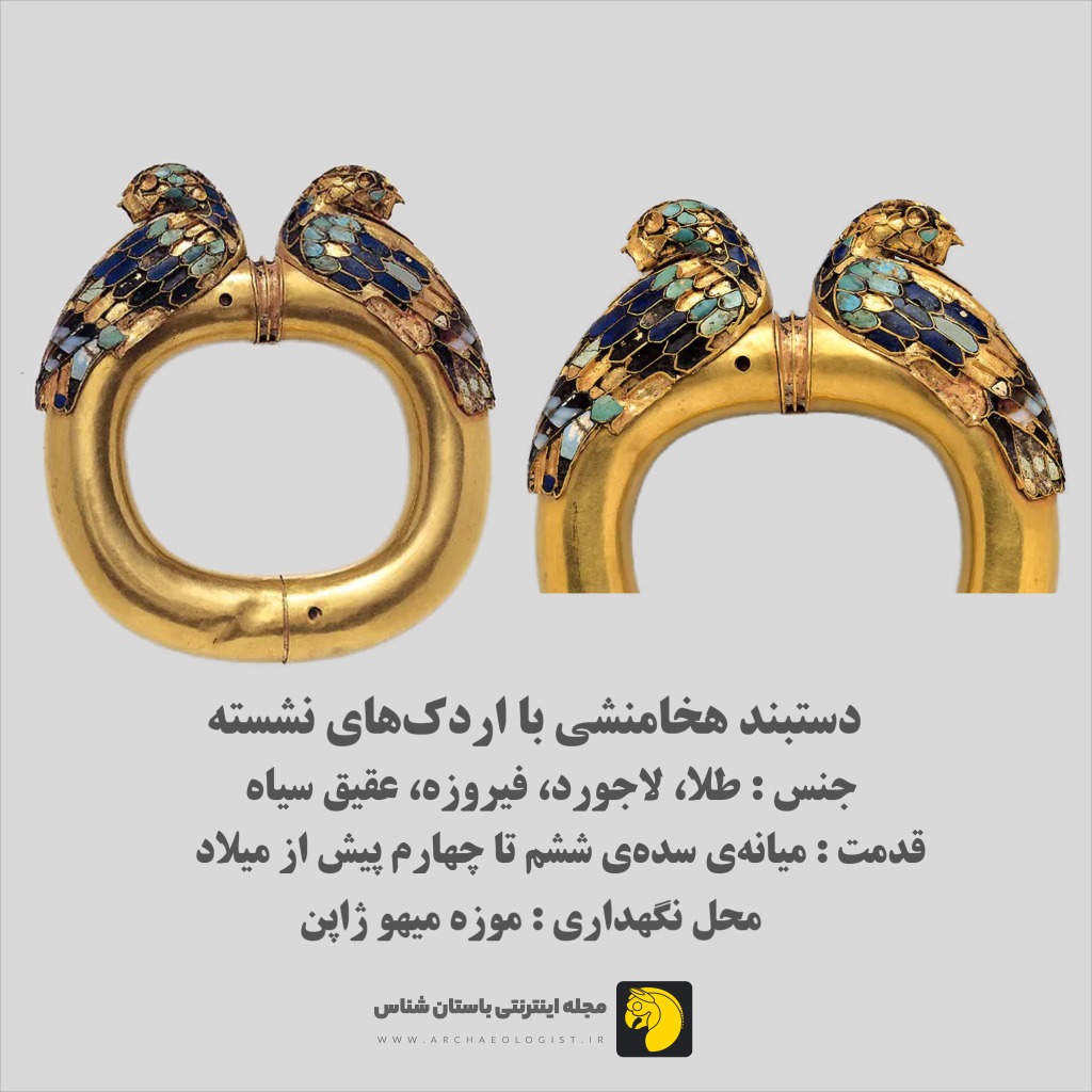 دستبند زرین هخامنشی با اردک‌های نشسته