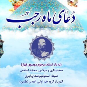 «دعای ماه رجب» با صدای همآوایی الغدیر منتشر شد+فیلم «دعای ماه رجب» با صدای همآوایی الغدیر منتشر شد+فیلم