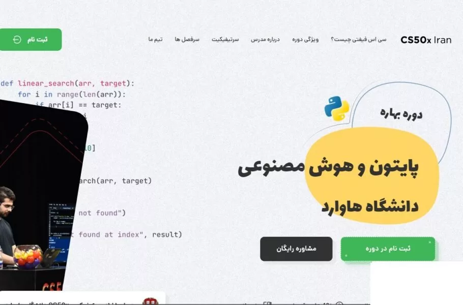 دوره مبانی برنامه‌نویسی دانشگاه هاروارد در ایران برگزار می‌شود