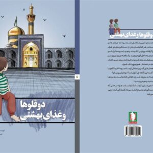 «دوقلوها و غذای بهشتی» به بازار کتاب آمد «دوقلوها و غذای بهشتی» به بازار کتاب آمد