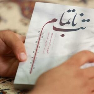 روسها مخاطبان جدید «تب ناتمام» روسها مخاطبان جدید «تب ناتمام»