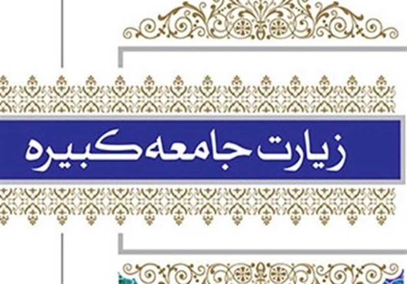 زیارت جامعه کبیره؛ نقشه هویت شیعه در دل طوفان‌های تاریخ