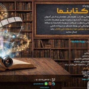 سازمان پژوهش و برنامه‌ریزی فراخوان رویداد «کتابنما» را اعلام کرد