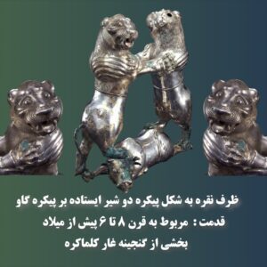 ظرف نقره به شکل پیکره دو شیر ایستاده بر پیکره گاو ظرف نقره به شکل پیکره دو شیر ایستاده بر پیکره گاو