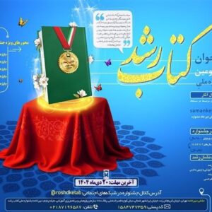 فراخوان بیست‌وسومین جشنواره ملی کتاب رشد برای آثار کودک و نوجوان اعلام شد