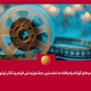 فیلمهای کوتاه راهیافته به نخستین جشنواره ملی فیلم و تئاتر "لوتوس" معرفی شدند فیلمهای کوتاه راهیافته به نخستین جشنواره ملی فیلم و تئاتر "لوتوس" معرفی شدند