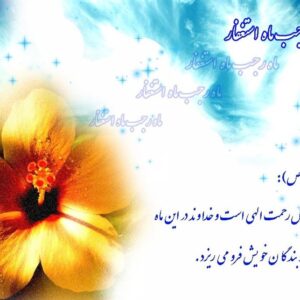 ماه رجب پلی میان بشریت با پیامبر رحمت ماه رجب پلی میان بشریت با پیامبر رحمت