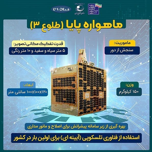 ماهواره پایا (طلوع3)؛ جهش ایران به نسل جدید ماهواره‌های تصویربرداری
