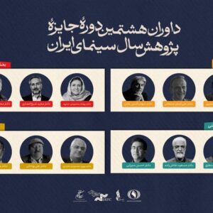 معرفی داوران جایزه پژوهش سینمایی سال سینمای ایران