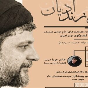 نشست «فرزند ادیان» برگزار می‌شود