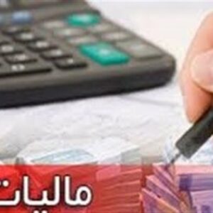 وصول 178 هزار میلیارد تومان مالیات در سال 1403 با ورود دستگاه قضائی وصول 178 هزار میلیارد تومان مالیات در سال 1403 با ورود دستگاه قضائی