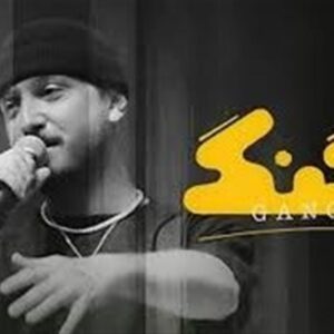 " گنگ" فیلیمو توقیف شد " گنگ" فیلیمو توقیف شد