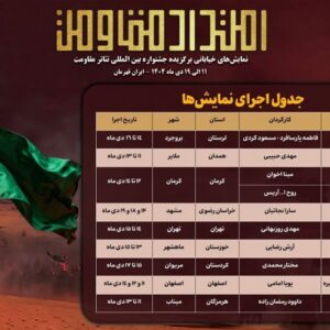 جدول اجرای یادواره نمایش‌های خیابانی «امتداد مقاومت» منتشر شد