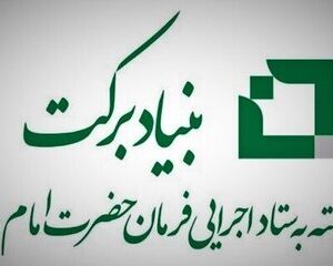 حمایت بنیاد برکت از شرکت‌های دانش بنیان در هرمزگان