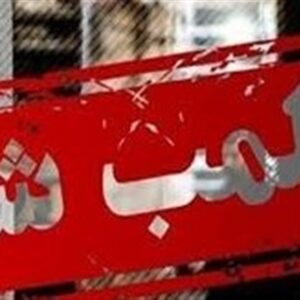 دو کافه مشهور تهران فعلا "2 ماه" پلمب شدند دو کافه مشهور تهران فعلا "2 ماه" پلمب شدند