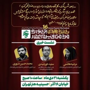 دومین نشست خبری جشنواره عمار برگزار می‌شود