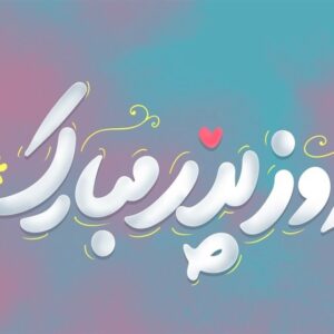 روز پدر متفاوت فرزند شهید جنگ 12 روزه+فیلم