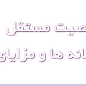 شخصیت مستقل کیست و چه نشانه‌هایی دارد؟