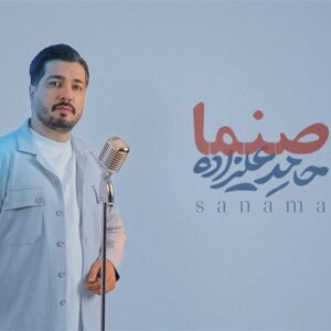 صنما با صدای حامد علیزاده در آستانه روز پدر/ صنما علی ملکا علی