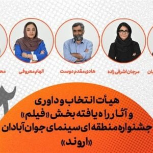 معرفی هیأت انتخاب، داوری و فیلم‌های جشنواره منطقه‌ای آبادان