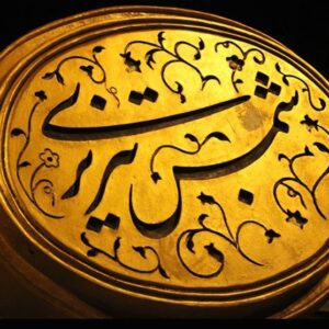 گرهگشایی از یک معما درباره شمس تبریزی گرهگشایی از یک معما درباره شمس تبریزی