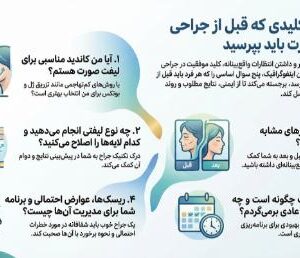 ۵ سوالی که قبل از لیفت صورت باید از جراح بپرسید