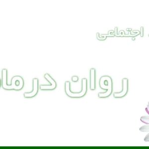 ابعاد اجتماعی روان درمانی و سلامت روان