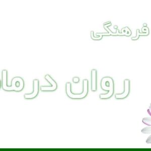 ابعاد فرهنگی روان‌درمانی
