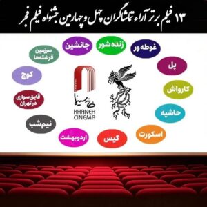 اعلام 13 فیلم برتر آرای مردمی فجر بدون رتبه بندی