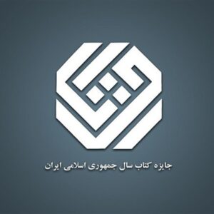 برگزیدگان جایزه کتاب سال معرفی شدند