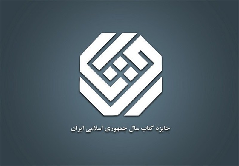 برگزیدگان جایزه کتاب سال معرفی شدند