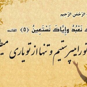 تفسیر عترت| پاداشی فراتر از تصور در آیه‌5 سوره حمد