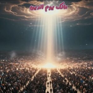 تفسیر عترت| «یوم‌الدین؛ مرحله نهایی داوری و جزادهی در نظام الهی