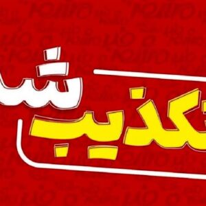 تکذیب شایعه تعطیلی مدارس منطقه 11 تهران