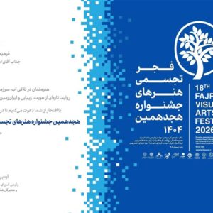 جزئیاتی از هجدهمین جشنواره تجسمی فجر / آیین‌های کهن آب در شوشتر