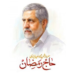 خاک فلسطین در خانه ابدی هم به حاج رمضان وفا کرد+فیلم خاک فلسطین در خانه ابدی هم به حاج رمضان وفا کرد+فیلم