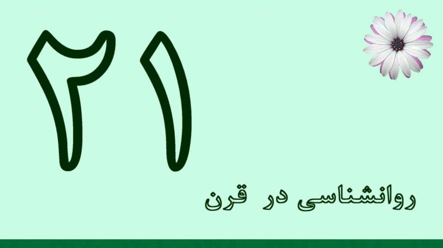 روانشناسی در قرن بیست و یکم