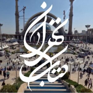 زمان برگزاری نمایشگاه کتاب تهران اعلام شد