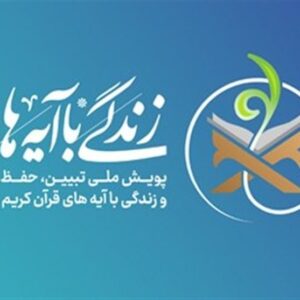زندگی با آیه‌ها| «حسبنا الله و نعم الوکیل» محور سؤال امروز